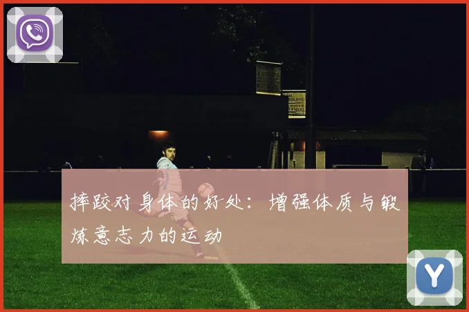 摔跤对身体的好处:增强体质与锻炼意志力的运动