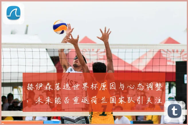 赫伊森落选世界杯原因与心态调整,未来能否重返荷兰国家队引关注